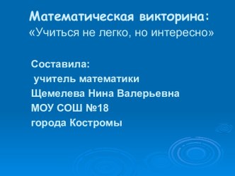 Математическая викторина: Учиться не легко, но интересно