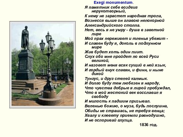 Exegi monumentum.Я памятник себе воздвиг нерукотворный, К нему не зарастет народная тропа,