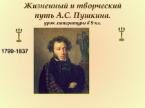 Жизненный и творческий путь Пушкина
