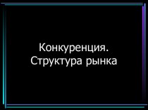 Конкуренция