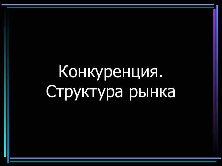 Конкуренция. Структура рынка