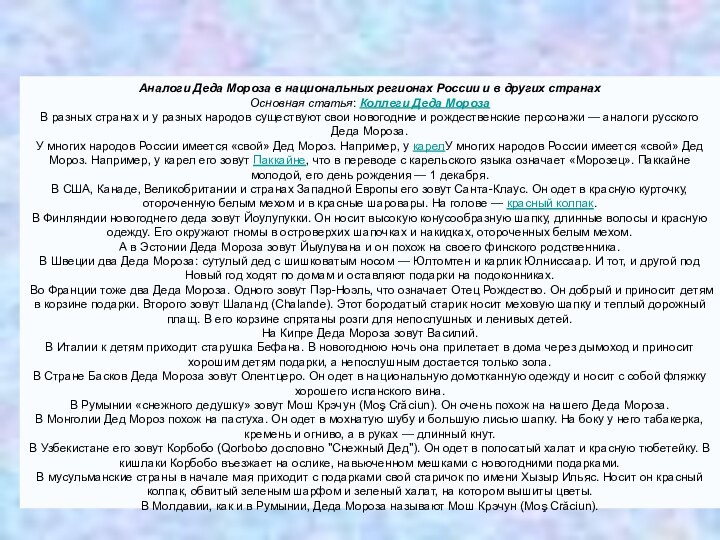 Аналоги Деда Мороза в национальных регионах России и в других странахОсновная статья: