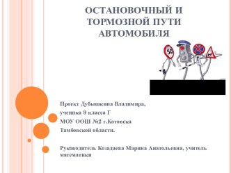 Остановочный и тормозной пути автомобиля