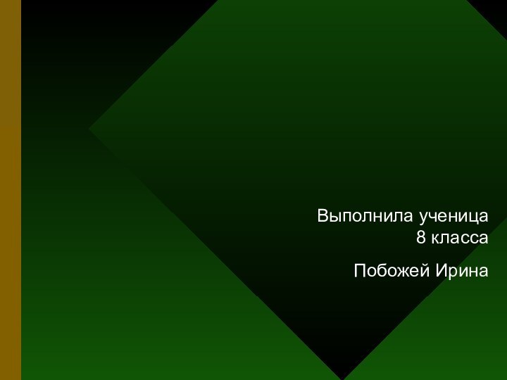 Выполнила ученица 8 классаПобожей Ирина