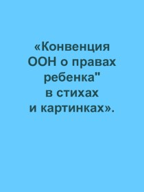 Конвенция ООН о правах ребенка в стихах и картинках