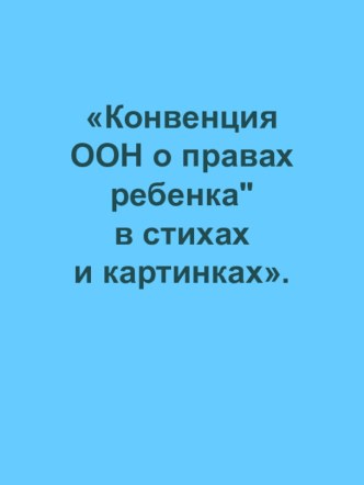 Конвенция ООН о правах ребенка в стихах и картинках