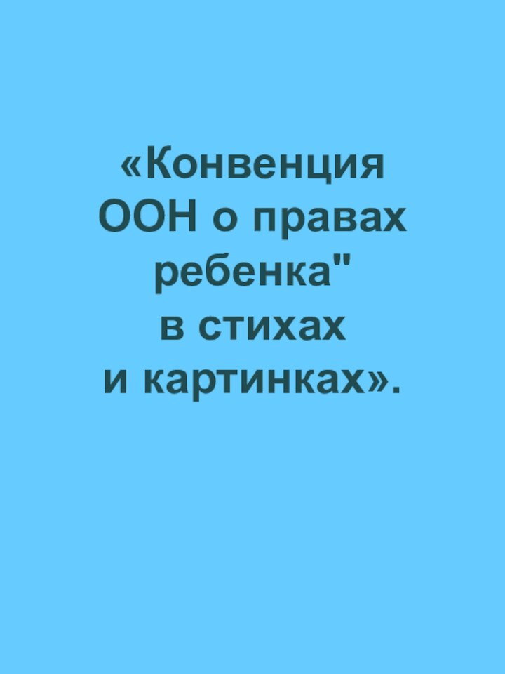 «Конвенция ООН о правах ребенка