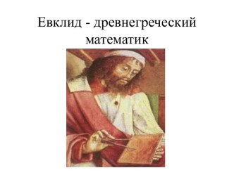 Евклид - древнегреческий математик