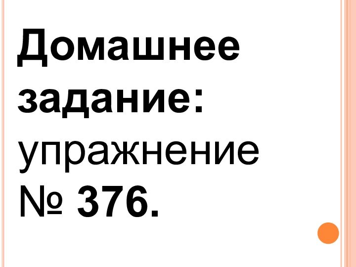 Домашнее задание:упражнение № 376.