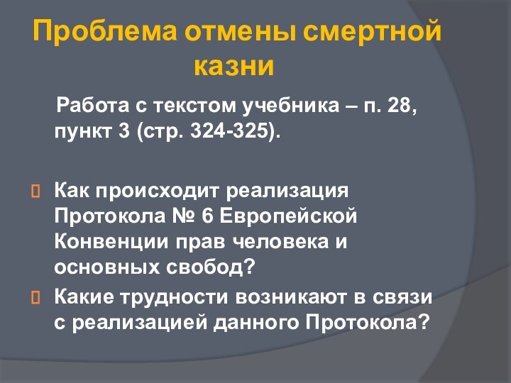 Проблема отмены смертной казни  Работа с текстом учебника – п. 28,