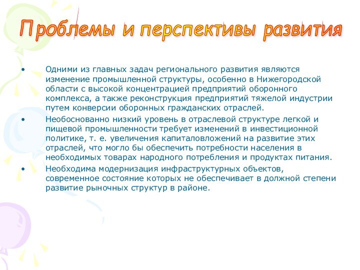 Одними из главных задач регионального развития являются изменение промышленной структуры, особенно в