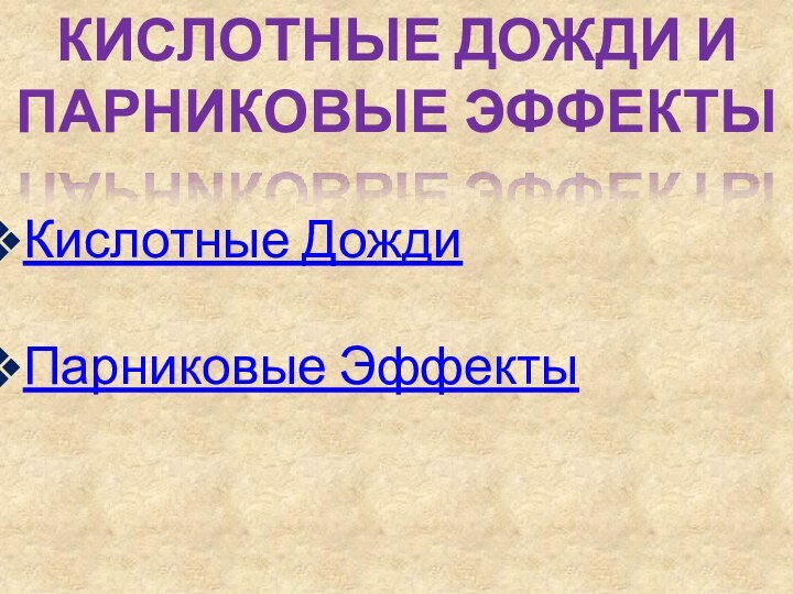 Кислотные дожди и парниковые эффектыКислотные ДождиПарниковые Эффекты