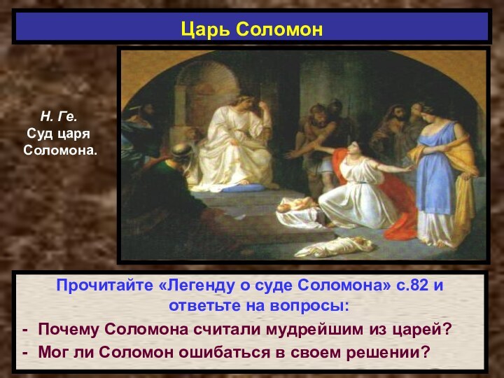 Царь СоломонПрочитайте «Легенду о суде Соломона» с.82 и ответьте на вопросы:Почему Соломона