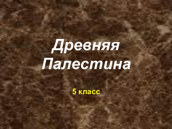 Древняя Палестина5 класс