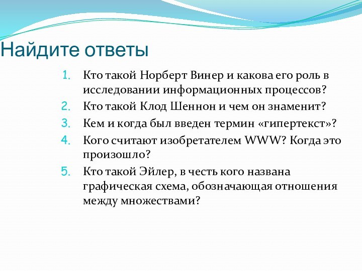 Найдите ответыКто такой Норберт Винер и какова его роль в исследовании информационных