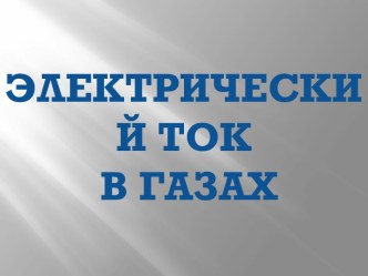 Электрический ток в газах