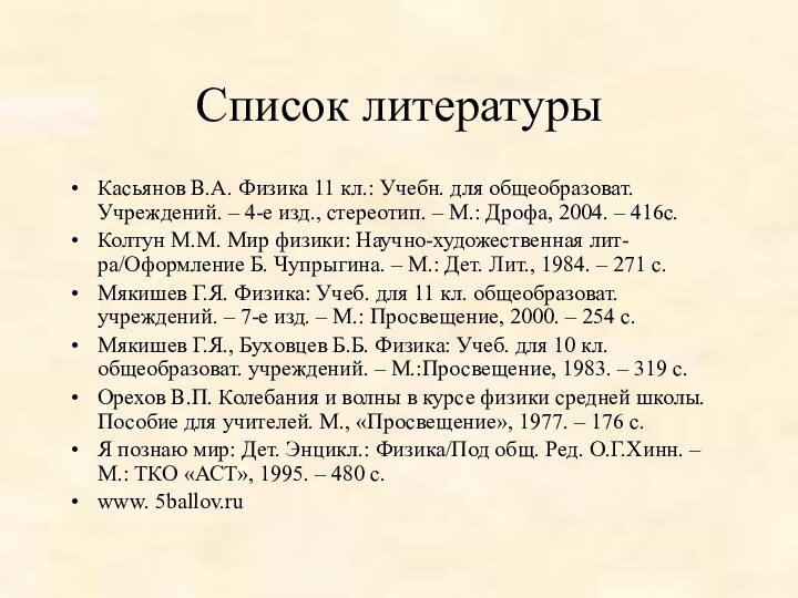 Список литературыКасьянов В.А. Физика 11 кл.: Учебн. для общеобразоват. Учреждений. – 4-е