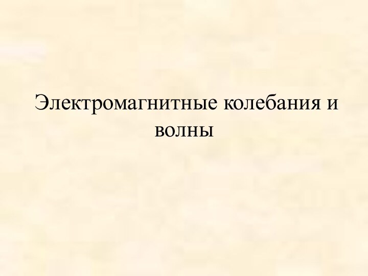 Электромагнитные колебания и волны