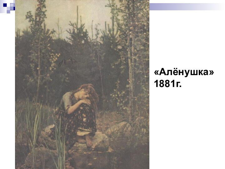 «Алёнушка» 1881г.