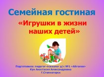 Игрушки в жизни наших детей