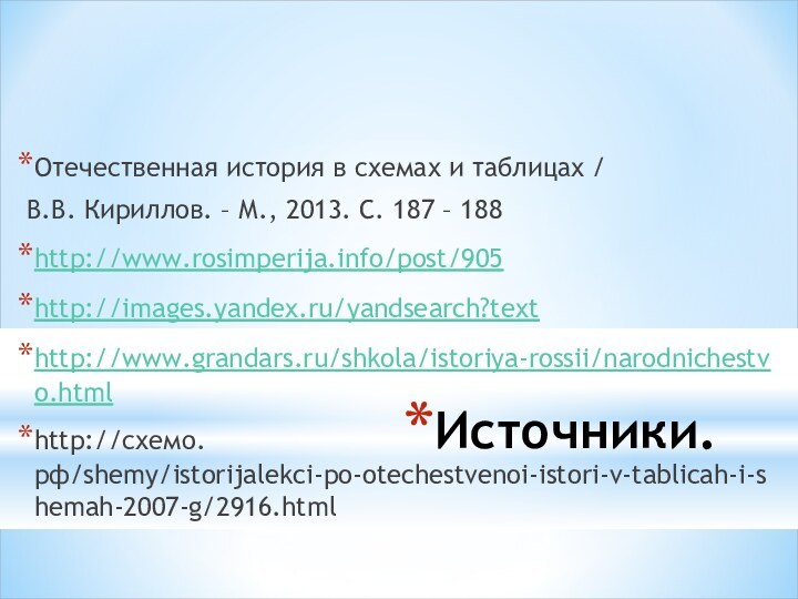 Источники.Отечественная история в схемах и таблицах / В.В. Кириллов. – М., 2013. С. 187 – 188http://www.rosimperija.info/post/905http://images.yandex.ru/yandsearch?texthttp://www.grandars.ru/shkola/istoriya-rossii/narodnichestvo.htmlhttp://схемо.рф/shemy/istorijalekci-po-otechestvenoi-istori-v-tablicah-i-shemah-2007-g/2916.html