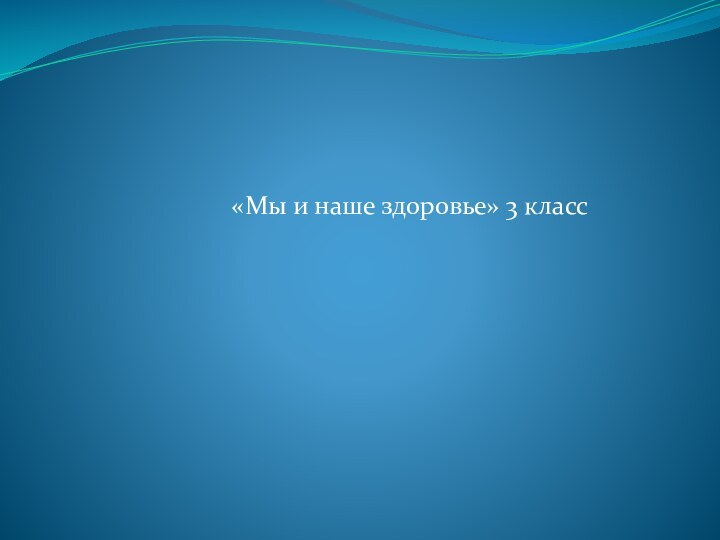 «Мы и наше здоровье» 3 класс