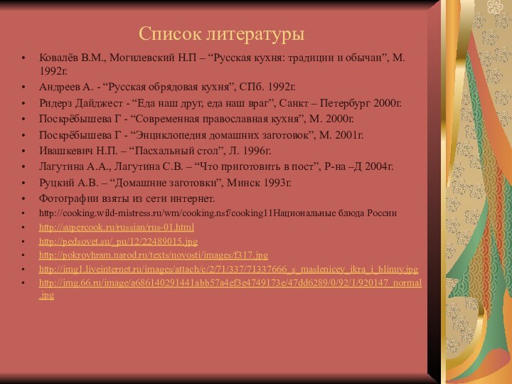 Список литературыКовалёв В.М., Могилевский Н.П – “Русская кухня: традиции и обычаи”, М.