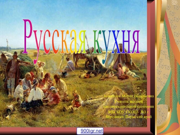 Русская кухняКовтонюк Мария Васильевна Учитель высшей квалификационной категорииМБСКОУ СКОШ- №3 г.Березники Пермский край