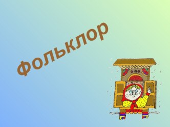 Фольклор