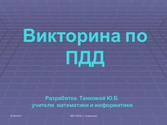 Викторина по ПДД