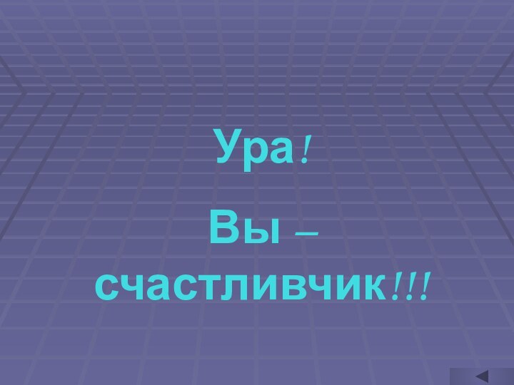 Ура!Вы – счастливчик!!!