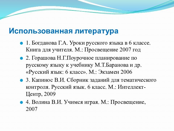 Использованная литература1. Богданова Г.А. Уроки русского языка в 6 классе. Книга для