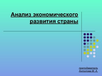 Анализ экономического развития страны