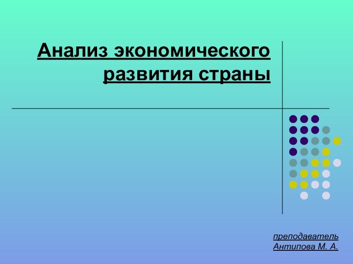 Анализ экономического развития страныпреподавательАнтипова М. А.