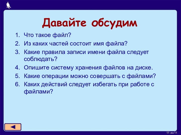 Давайте обсудимЧто такое файл?Из каких частей состоит имя файла?Какие правила записи имени