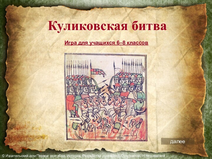 Куликовская битваИгра для учащихся 6–8 классовдалее© Издательский дом Первое сентября. История. Разработка и дизайн Е.Супруненко, Н.Чернявской