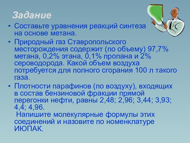 ЗаданиеСоставьте уравнения реакций синтеза  на основе метана.Природный газ Ставропольского месторождения содержит