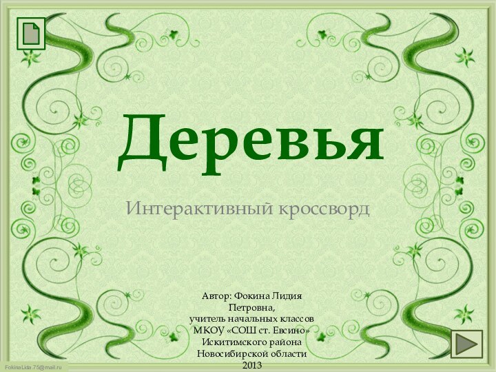 ДеревьяИнтерактивный кроссвордАвтор: Фокина Лидия Петровна, учитель начальных классовМКОУ «СОШ ст. Евсино» Искитимского района Новосибирской области2013