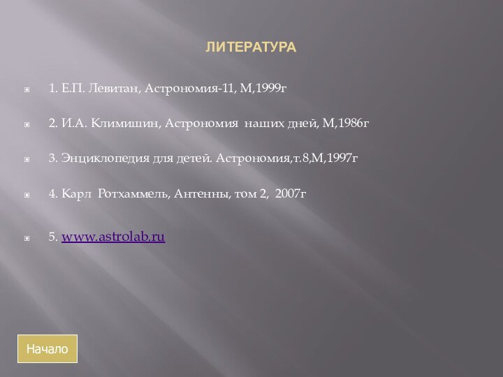 ЛИТЕРАТУРА1. Е.П. Левитан, Астрономия-11, М,1999г2. И.А. Климишин, Астрономия наших дней, М,1986г3. Энциклопедия