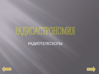 Радиоастрономия. Радиотелескопы