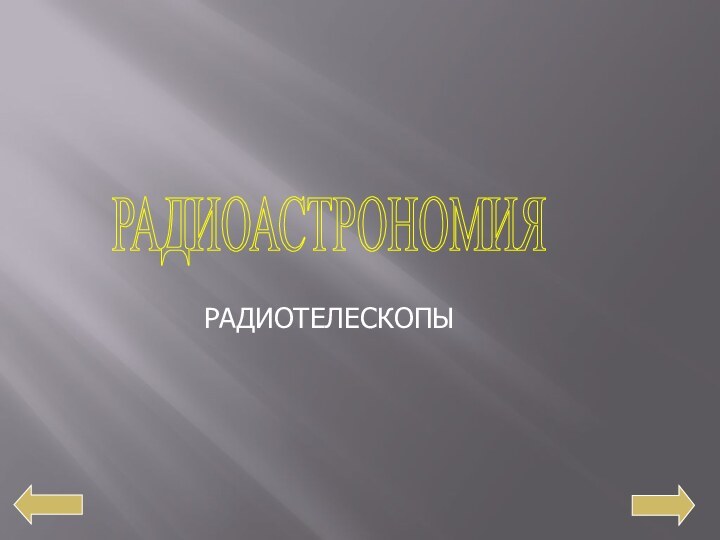 РАДИОАСТРОНОМИЯ РАДИОТЕЛЕСКОПЫ