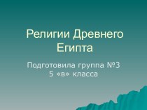 Религии Древнего Египта (5 класс)