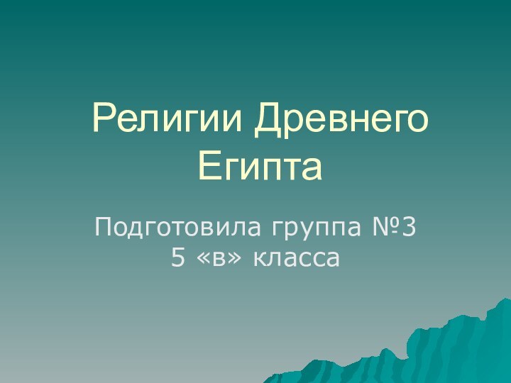 Религии Древнего ЕгиптаПодготовила группа №3 5 «в» класса