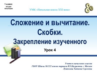 Сложение и вычитание. Скобки. Закрепление изученного. Урок № 4