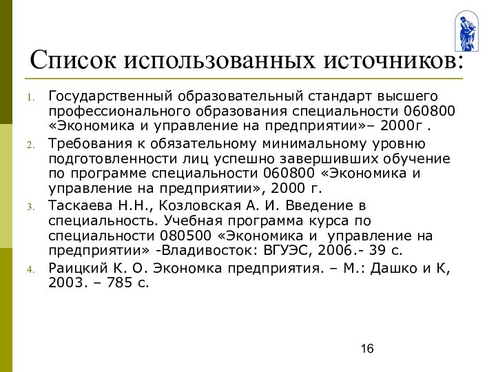 Список использованных источников:Государственный образовательный стандарт высшего профессионального образования специальности 060800 «Экономика и