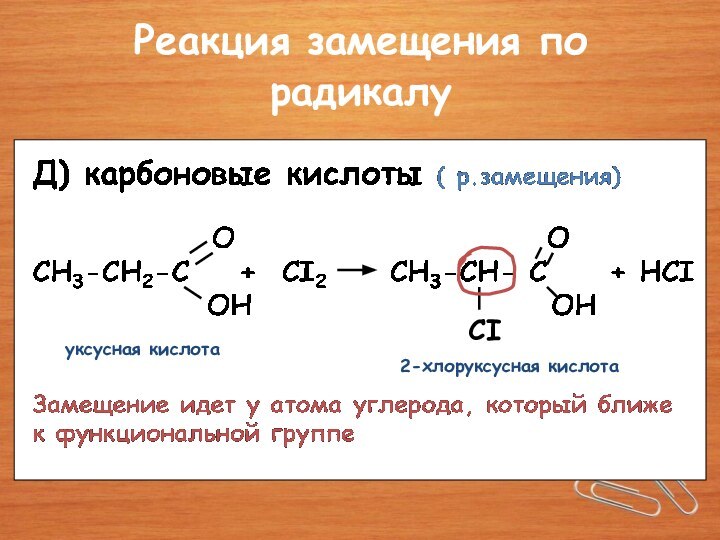 Реакция замещения по радикалу  CI уксусная кислота 2-хлоруксусная кислота