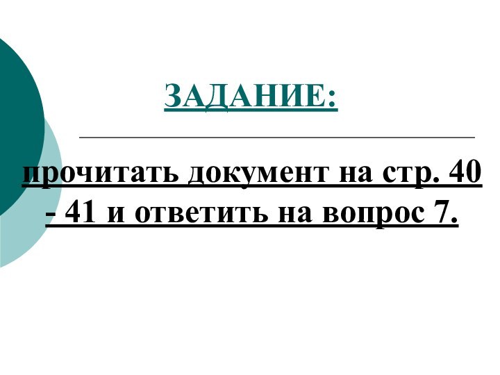 ЗАДАНИЕ:прочитать документ на стр. 40 - 41 и ответить на вопрос 7.