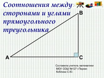Соотношения между сторонами и углами прямоугольного треугольника