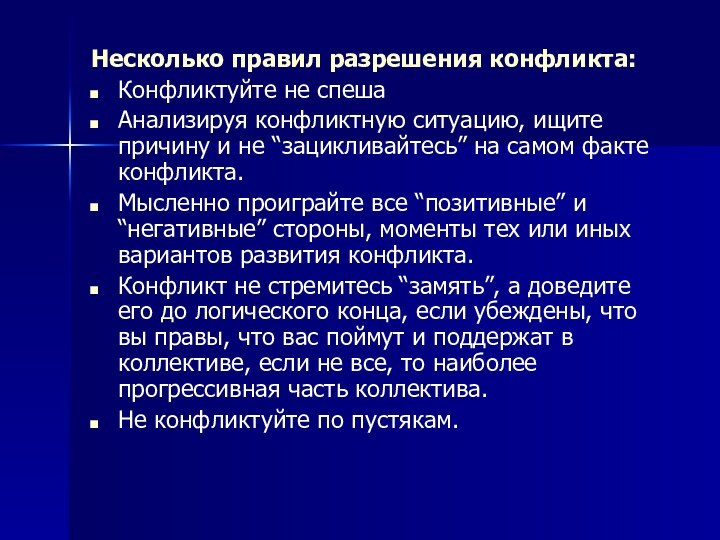 Несколько правил разрешения конфликта:Конфликтуйте не спешаАнализируя конфликтную ситуацию, ищите причину и не