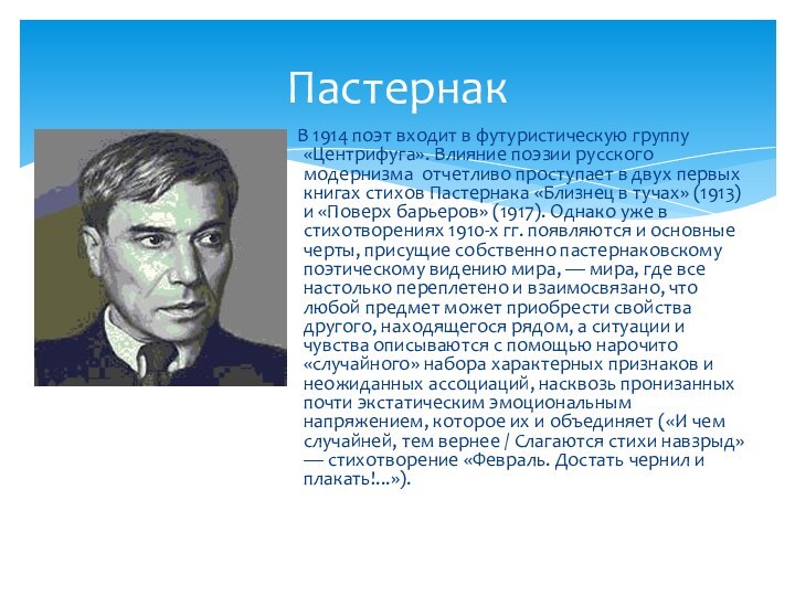 Пастернак  В 1914 поэт входит в футуристическую группу «Центрифуга». Влияние поэзии